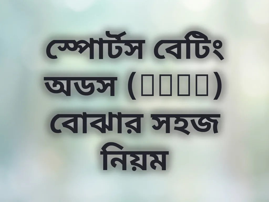 স্পোর্টস বেটিং অডস (Odds) বোঝার সহজ নিয়ম