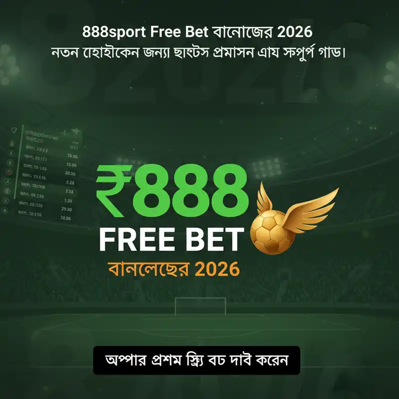 888sport Free Bet বাংলাদেশ ২০২৬
